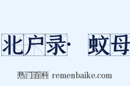 北户录·蚊母是什么意思的图片